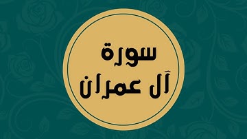 سورة آل عمران كاملة للقارئ الشيخ فارس عباد بدون اعلانات بصوت جميل و بدقة عالية ... توقف و ارح فؤادك