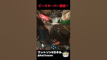 ピースキーパー最強！ #shorts #apex #ワットソン #Wattson