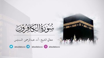 مصحف الحرم المكي للشيخ أ.د. #عبدالرحمن_السديس |سورة الكافرون Surat Al-Kafiroon
