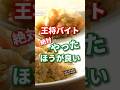 王将バイト経験者の本音#王将バイト #バイト探し #飲食店バイト経験者