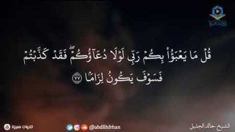 الشيخ خالد الجليل - عباد الرحمن من سورة الفرقان