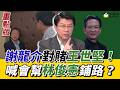 #謝龍介 曝與王世堅的悄悄話 喊話賴總統挺他是幫林俊憲舖下屆市長？#黃暐瀚 台南高雄新北 這次最關鍵 選情大預測？《鄉民大學問EP.148》重點版｜NOWNEWS