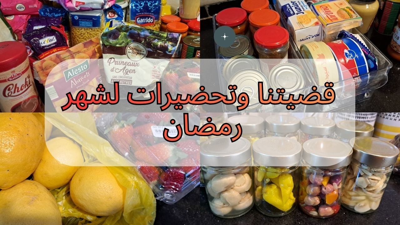 قضيان رمضان مع الأسعار    ترتيب و تنظيف غلاية الماء