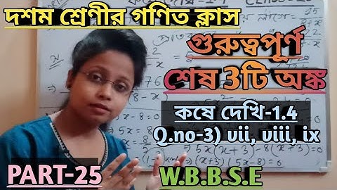একচলবিশিষ্ট দ্বিঘাত সমীকরণ class 10||class x math কষে দেখি 1.4||class10 maths chapter 1.4 in Bengali