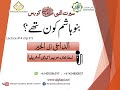 Who Were Banu Hashim بنو ہاشم کون تھے Who Were Banu Hashim بنو ہاشم کون تھے