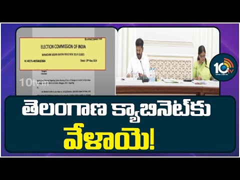 Telangana Cabinet Meeting Today | CM Revanth Reddy | క్యాబినెట్ భేటీకి షరతులతో కూడిన అనుమతి | 10TV - 10TVNEWSTELUGU