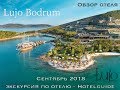 Lujo Bodrum Hotel September 2018 Эксурсия по отелю