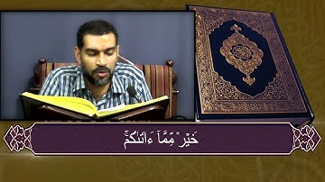 الجزء التاسع عشر سورة النمل القارئ عيسى محمد الغريفي  1443 هـ 26 04 2022 م