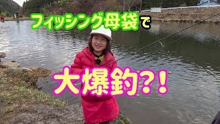 【フィッシング】フィッシング母袋で、大爆釣？！