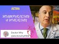 Астма - 1. Эпидемиология и этиология бронхиальной астмы