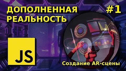 Создание AR-сцены в JavaScript, WebXR в Babylon.js | Дополненная реальность