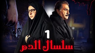 مسلسل سلسال الدم الجزء الثاني الحلقة | 1 | Selsal ElDam Part 2 Eps