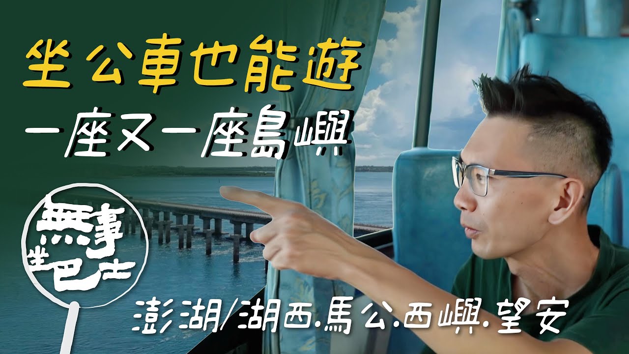 【無事坐巴士 完整版】坐公車也能遊一座又一座島嶼，澎湖人為什麼更需要坐公車？！澎湖腔台語大不同，青年返鄉有理想更創意！｜余國信｜澎湖 湖西 馬公 西嶼 望安｜公路旅行 旅遊紀實｜公視台語台｜EP210