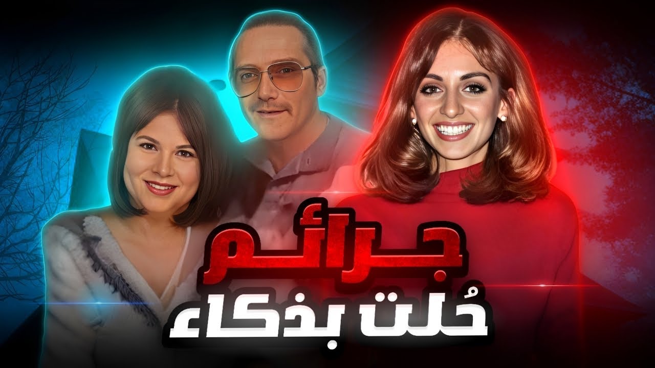 جرائمهم اتحلت بذكاء تام وحقيقتها صدمت الجميع - تم حلها