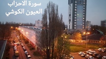 سورة الاحزاب بصوت الشيخ العيون الكوشي Surah al ahzab elyoun elkouchi