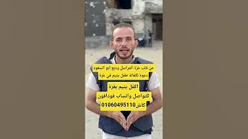 من قلب غزة ننشادكم المراسل وديع ابوالسعود 