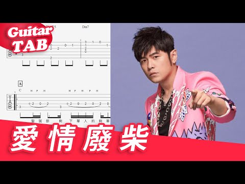 愛情廢柴 (guitar fingerstyle) - 周杰倫