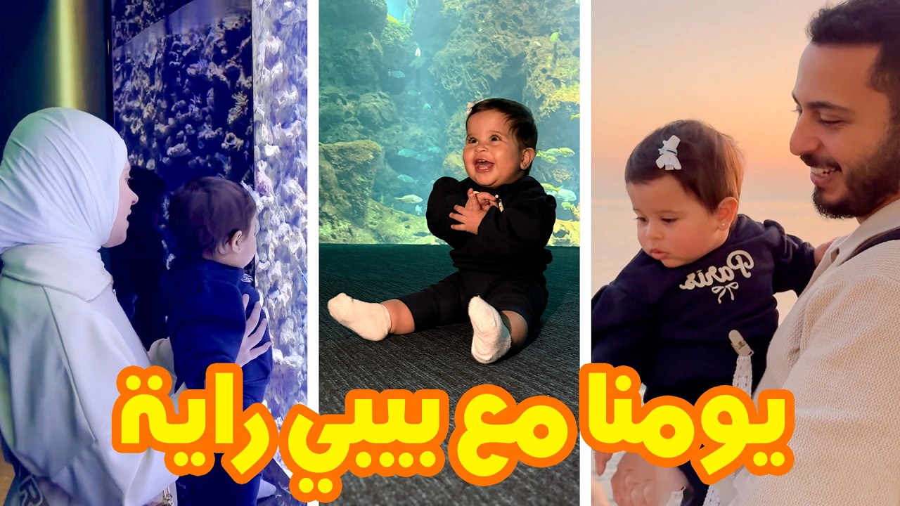 قضينا يوم عائلي مميز مع بيبي راية