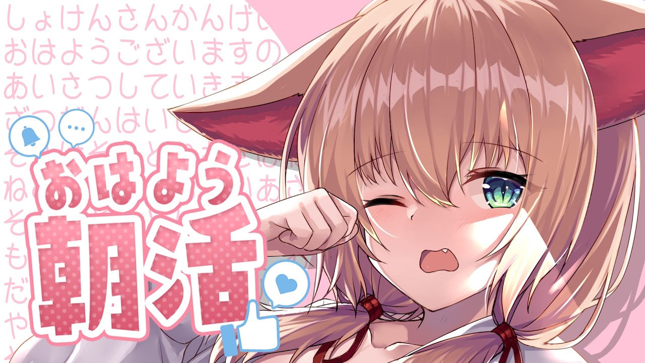 【朝活雑談】10人におはよう言われたい!|Say “Ohayo!” ☀