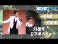 刘德华携好声音学员演唱 中国人 中国好声音 Music Live 中国好声音2022决赛