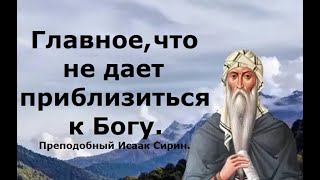 Главное, что не дает приблизиться к Богу. Преподобный Исаак Сирин.