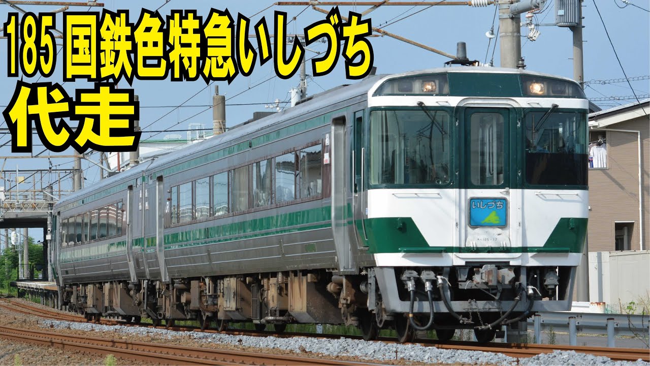 JR四国】国鉄色キハ185系が2…25年9月の多客期区間代走の特急いし