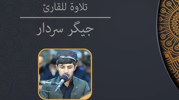 تـــــلاوة عراقية خاشعة جدا و جميلة من سورة يوسف(84-98) للقارئ جيكر سردار,, جێگر سه‌ردار،Jegr Sardar
