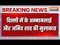 Breaking News: दिल्ली में के अन्नामलाई और अमित शाह की मुलाकात | Annamalai To Quit BJP | Amit Shah