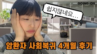 암환자 사회복귀 4개월 후기 | 중요한 건 꺾이지 않는 마음 | 유방암 2기 | 삼중음성 | 고잉온  | 암경험자의 아름다운 삶은 계속된다