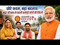 12 Years of PM Modi Government | बदलती ज़िंदगी, सशक्त गरीब और आत्मनिर्भर भारत