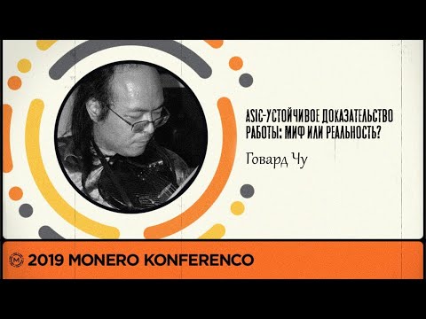 Видео: Является ли монеро ASIC устойчивым?