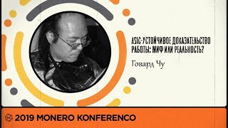 MoneroKon 2019: ASIC-устойчивое доказательство работы - миф или реальность?