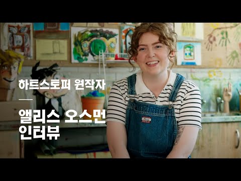 (한글 자막) 앨리스 오스먼이 하트스토퍼 제작 과정에 대해 얘기하다 🍂