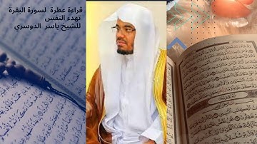 تلاوة عطرة لسورة البقرة   من  الآية 1 إلى 74 للقارئ الشيخ ياسر الدوسري