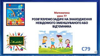 картинка: Математика 2 клас урок 77 РОЗВ’ЯЗУЄМО ЗАДАЧІ НА ЗНАХОДЖЕННЯ  НЕВІДОМОГО ЗМЕНШУВАНОГО АБО ВІД’ЄМНИКА