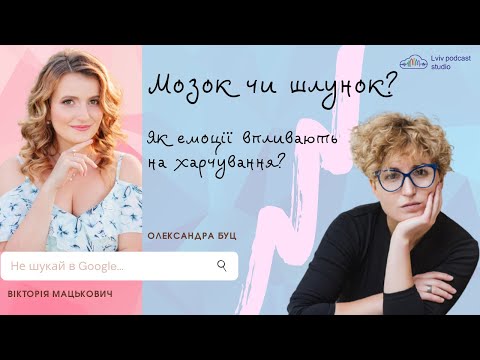 #2 Емоції та харчування: чому диктує не шлунок, а мозок?