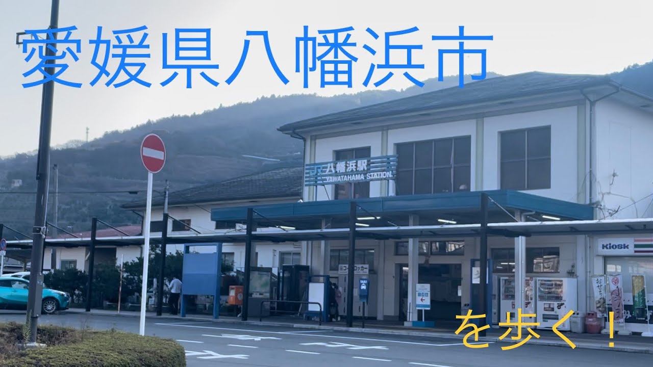 【街歩き】愛媛県八幡浜市の中心市街地を歩いてみた！