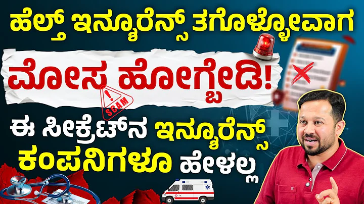 ಹೆಲ್ತ್ ಇನ್ಶುರನ್ಸ್ ತೆಗೆದುಕೊಳ್ಳುವಾಗ ಮಾಡುವ ದೊಡ್ಡ ತಪ್ಪುಗಳು | Health Insurance Mistakes You Must Avoid