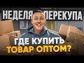 КУПИЛ ОПТОМ | ПРОДАЛ НА АВИТО | ГДЕ КУПИТЬ ТОВАР ПО НИЗКОЙ ЦЕНЕ? | СКОЛЬКО УДАЛОСЬ ЗАРАБОТАТЬ?
