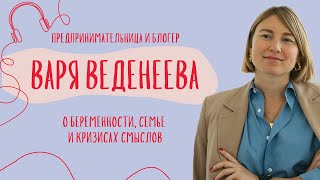 Как найти мужа в походе, пережить кризис смыслов и принять свою темную сторону | Варя Веденеева