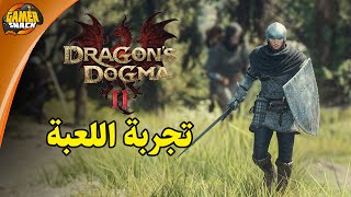 Dragon's Dogma2 🌲 تجربة البداية و جولة في العالم المفتوح