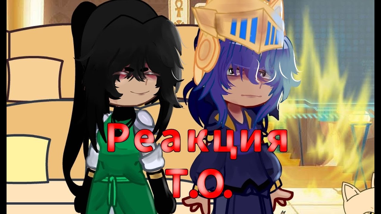 //РЕАКЦИЯ Т.О.\\ -Дана,-Окетра,-Сдерик,-Джодах.