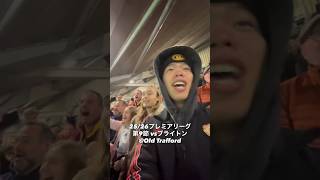 ブライトン戦観戦動画 #マンチェスターユナイテッド #プレミアリーグ