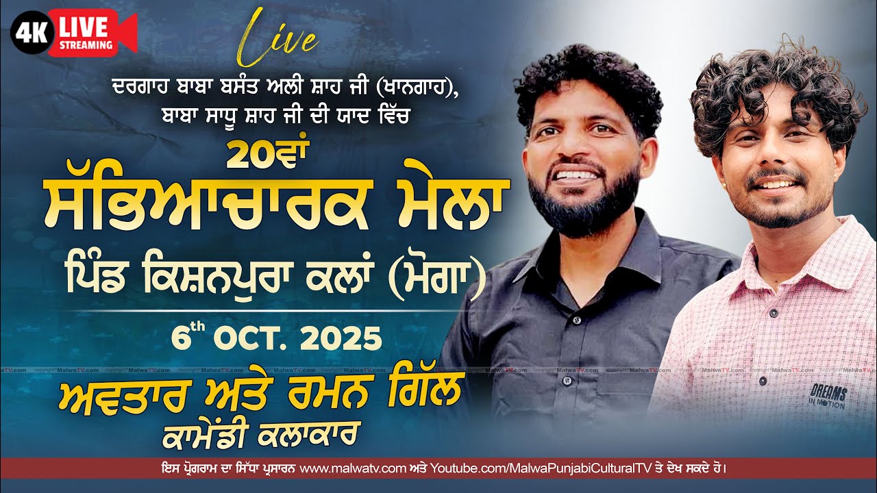 🔴4K LIVE AVTAR & RAMAN GILL (Bhand Performance) Kishanpura Kalan (Moga) Sabhyacharak Mela 6 Oct 2025