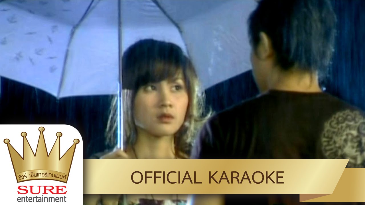 ตั๋วกันจ้อๆ - ไอดิน อภินันท์ [KARAOKE OFFICIAL]