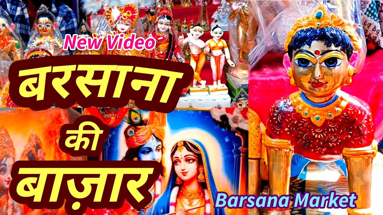 Barsana Bazaar।बरसाना बाज़ार।बरसाना की मार्केट। Barsana Market Shopping #barsana #barsanamarket
