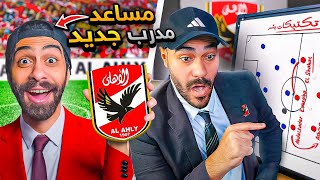 الأهلي الأوروبي 🦅 الحلقة الأخيرة | إستعنت بمساعد مدرب في دوري أبطال أوروبا ! 🫱🏻‍🫲🏼🔥