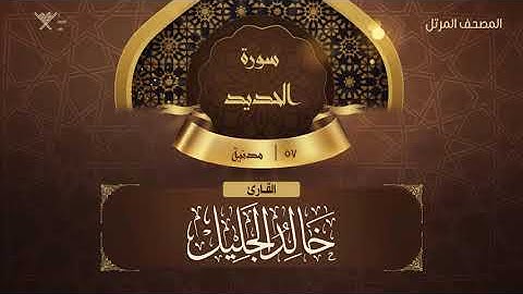 سورة الحديد {{57}} القارئ خالد الجليل