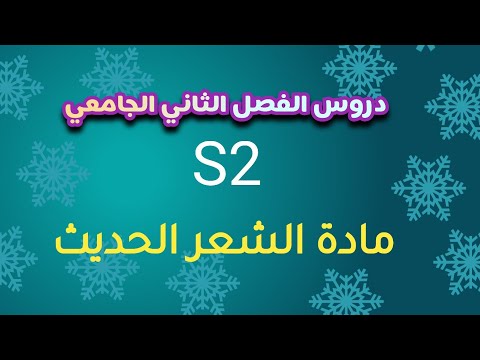 الفصل الثاني الجامعي مادة الشعر الحديث