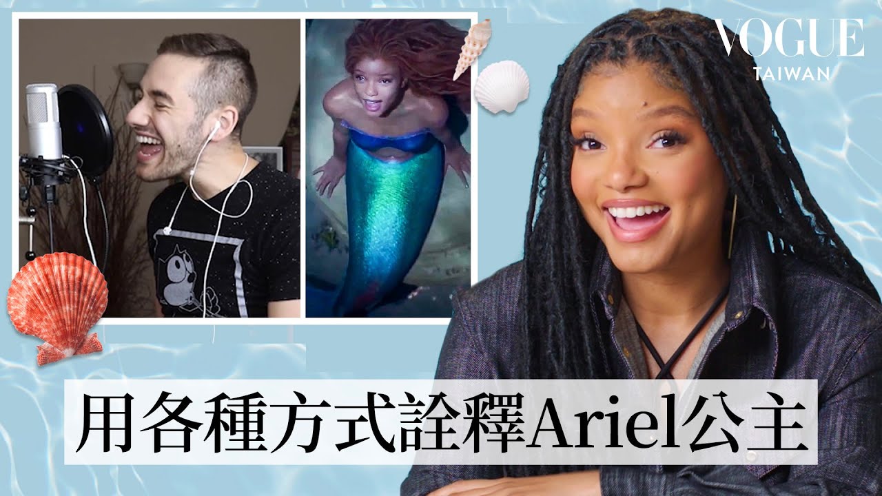 《小美人魚》海莉貝莉聽粉絲翻唱Under the Sea、Part of Your World等經典主題曲｜聽你唱我的歌｜Vogue Taiwan